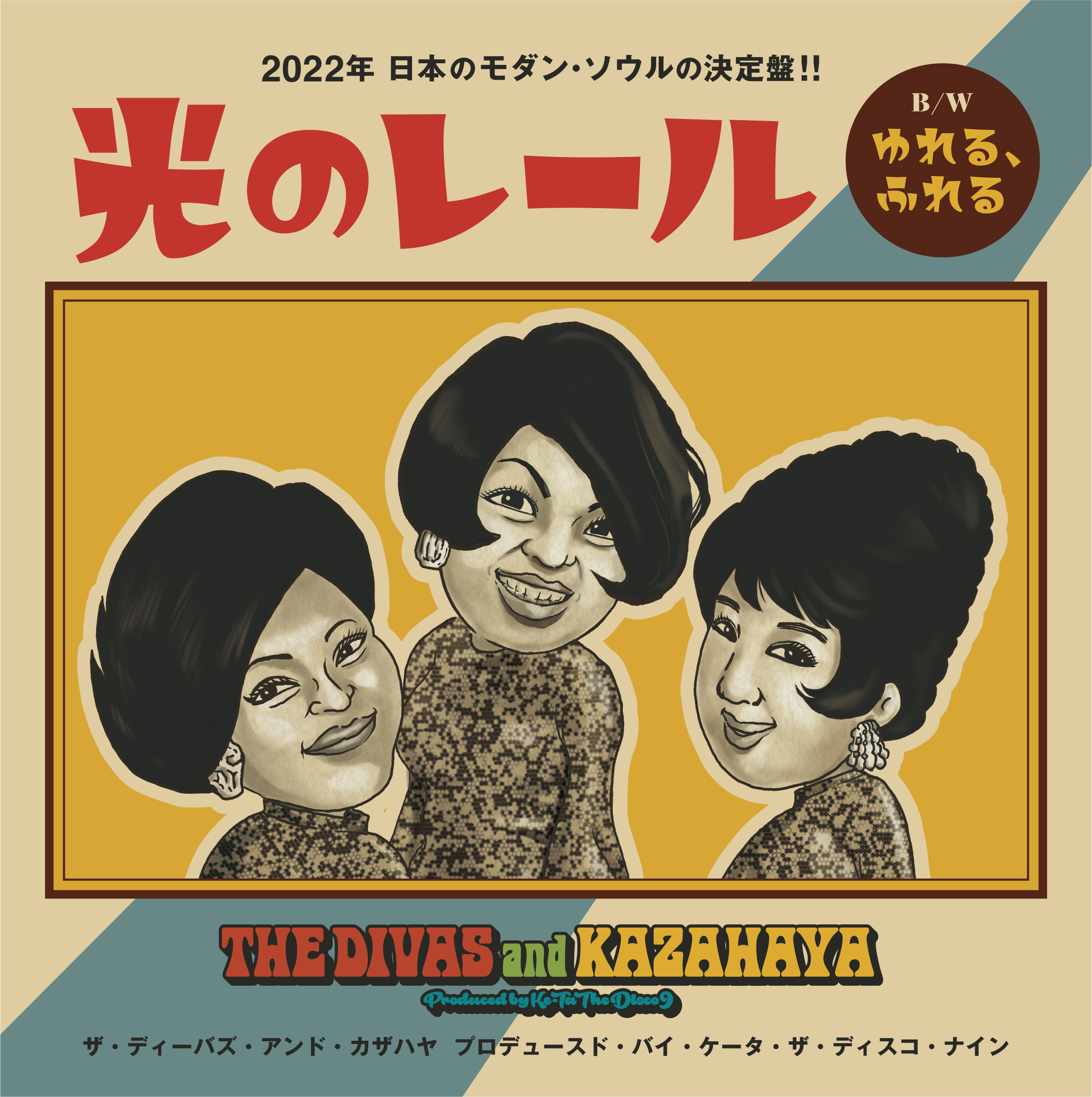 THE DIVAS and KAZAHAYA - 光のレール / ゆれる、ふれる